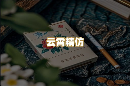 云霄精仿