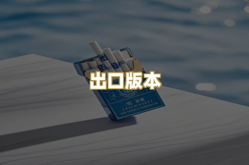 出口版本